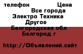 телефон fly FS505 › Цена ­ 3 000 - Все города Электро-Техника » Другое   . Белгородская обл.,Белгород г.